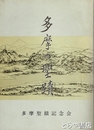 多摩の聖蹟