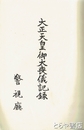 大正天皇御大喪儀記録