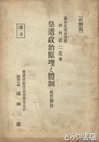 皇道政治原理と体制（概要摘録）