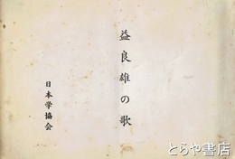 益良雄の歌