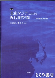 論集　北東アジアにおける近代的空間　その形成と影響
