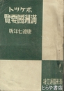 ポケット満州国要覧　康徳七年版