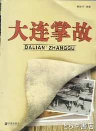 大連掌故