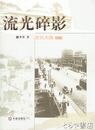 流光碎影　文化大連之１