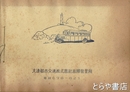 旅順遊覧案内（仮題）　大連都市交通株式会社旅順営業所