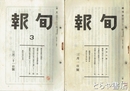 旬報（日文旬報）　１～６８号揃