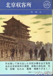 北京収容所