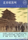 北京収容所
