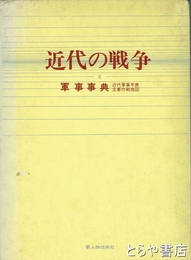 近代の戦争　８　軍事事典