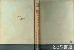 進撃　海軍報道班作家前線記録1