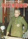 画報躍進之日本　４巻１０号