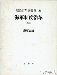 海軍制度沿革　巻九　第十七篇兵器