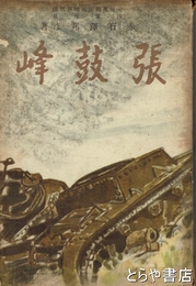 張鼓峰