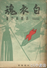 白衣魂