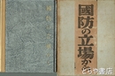 国防の立場から