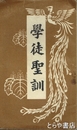 学徒聖訓