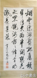 重野安繹書幅　４行書