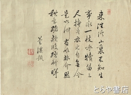 西島蘭渓詩稿