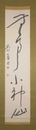 殿村藍田書幅　「無事小神仏」