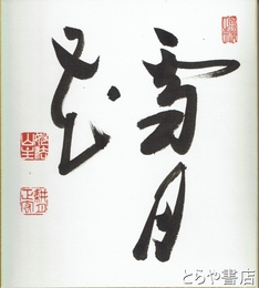 谷耕月色紙　「雪月花」