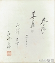 西崎緑色紙　「冬の陽に　菩薩は　なにを　おぼし召す」