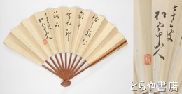 伊藤松宇扇面