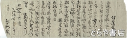太政官書翰　北海道開拓
