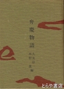 弁慶物語