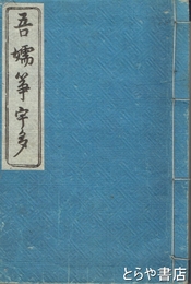 吾嬬箏宇多