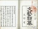 文芸類纂　全８巻（うち第２巻欠）　７冊