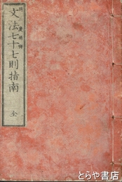文法七十七則指南