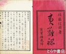 責難録　上・下