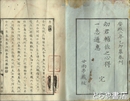 幼君輔佐之心得　後半に「一志通惠」頼弥太郎 [著]を付す