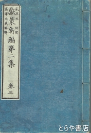 献策新編第二集　巻三
