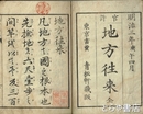 地方往来　官許