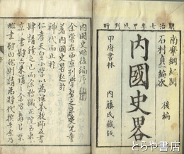 内国史略　後編上・下