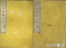 啓蒙国史略　前・後編　全１０巻揃