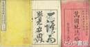 萬国地誌略　上・下