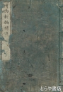 博物新編補遺　巻下