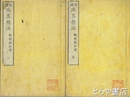 新選珠算精法　巻５・巻６