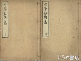 方鑑秘伝集　上・下