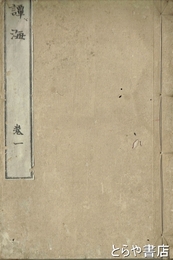 譚海　全４巻