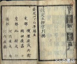 校定五経字引