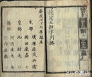 校定五経字引