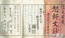 恕軒文鈔　上・下