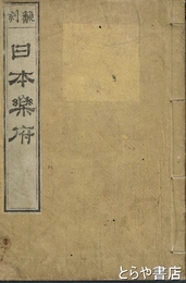 翻刻日本楽府