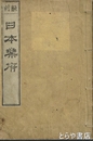 翻刻日本楽府