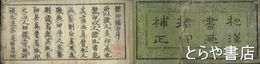 和漢書画　?印補正　巻１・巻２