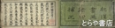 和漢書画　?印補正　巻１・巻２