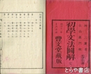初学文法図解